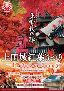 第１１回上田城紅葉まつりのお知らせ 真田神社