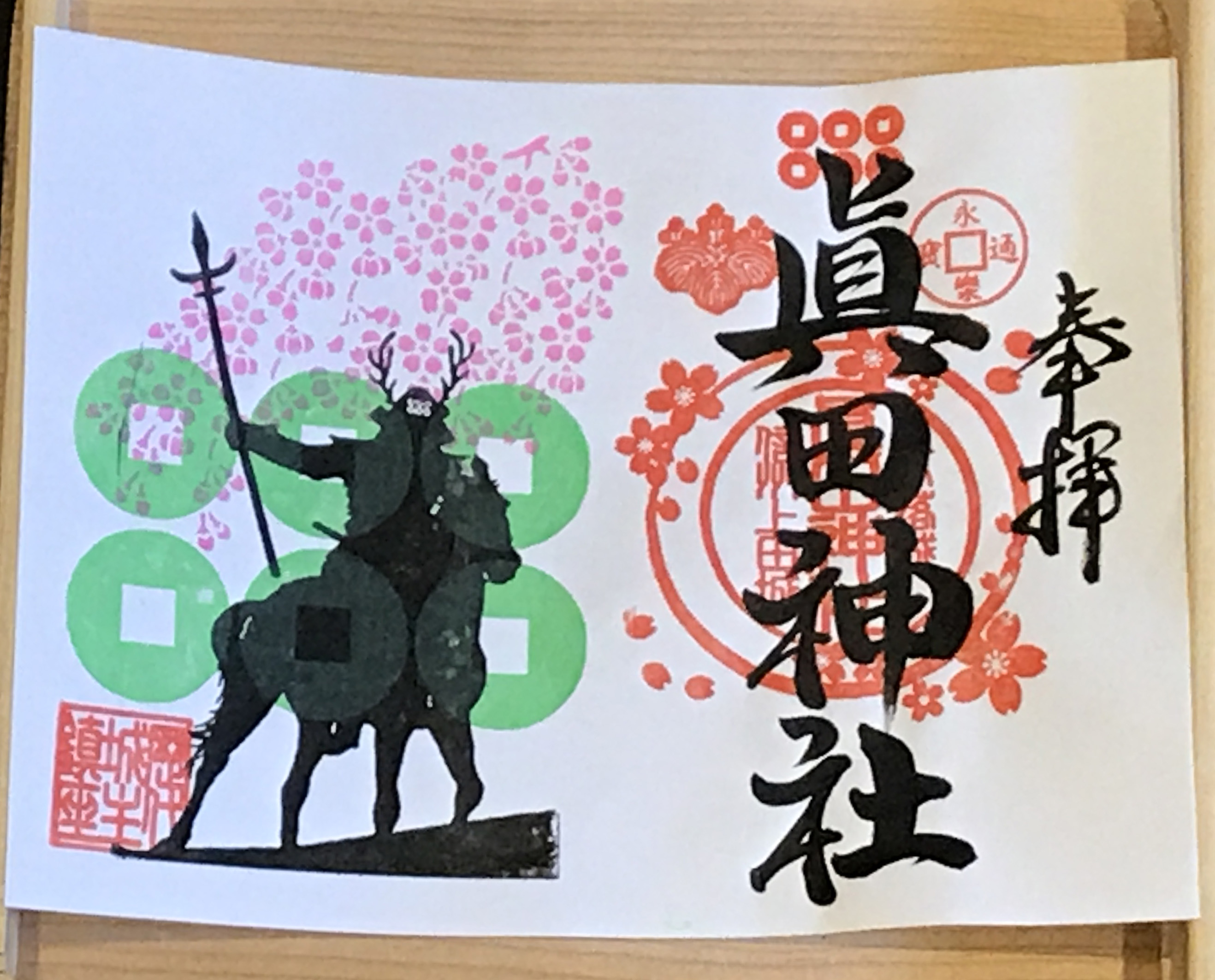 春の限定朱印のお知らせ | 真田神社