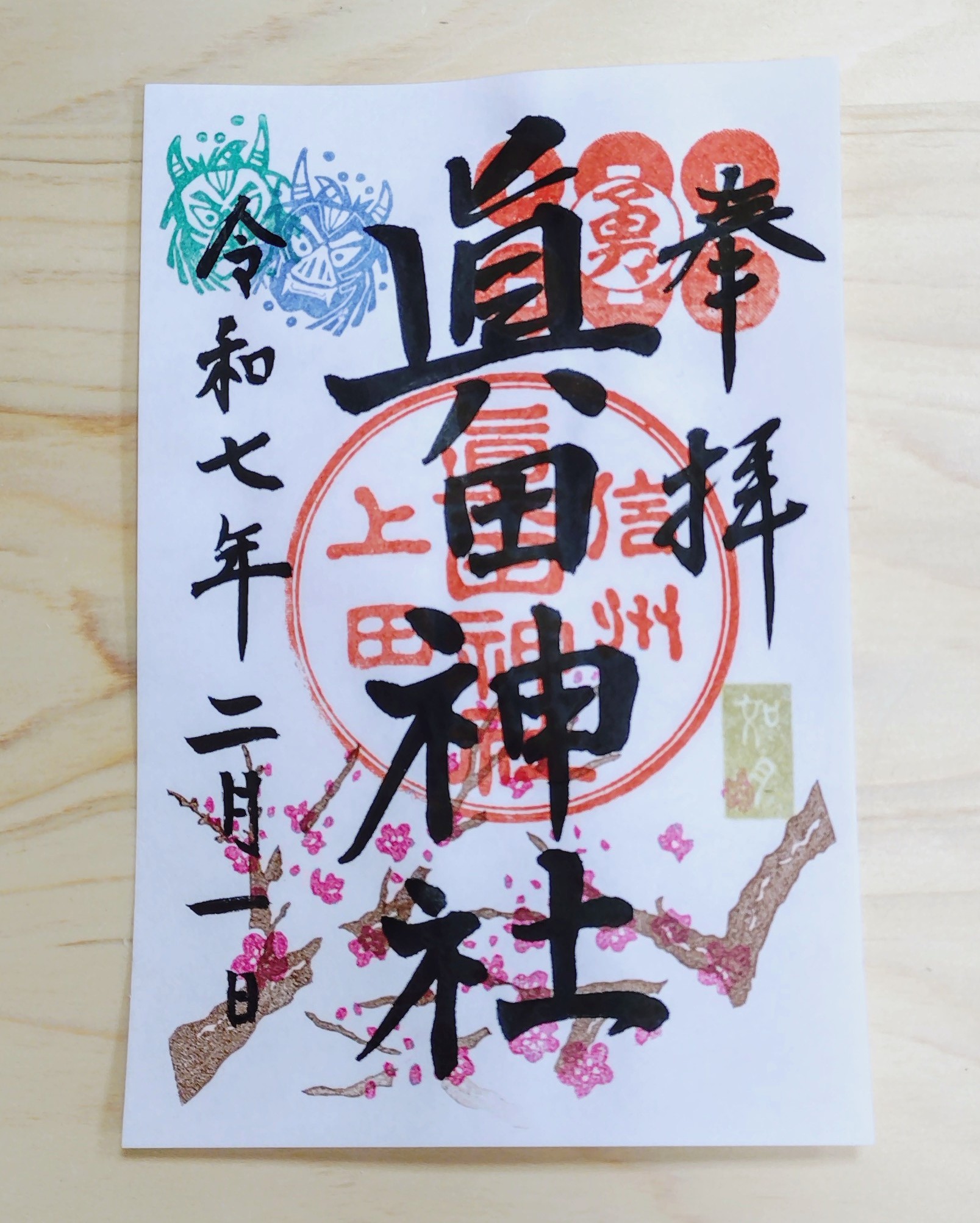 新発売の 2月の御朱印のお知らせ | 真田神社 朱印帳・集印帳