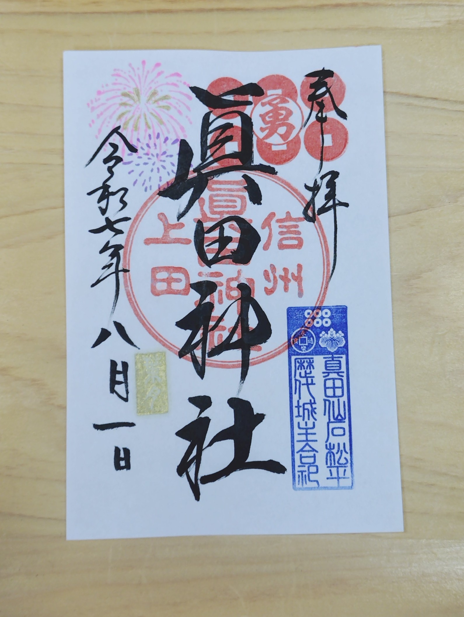 8月の御朱印のお知らせ | 真田神社