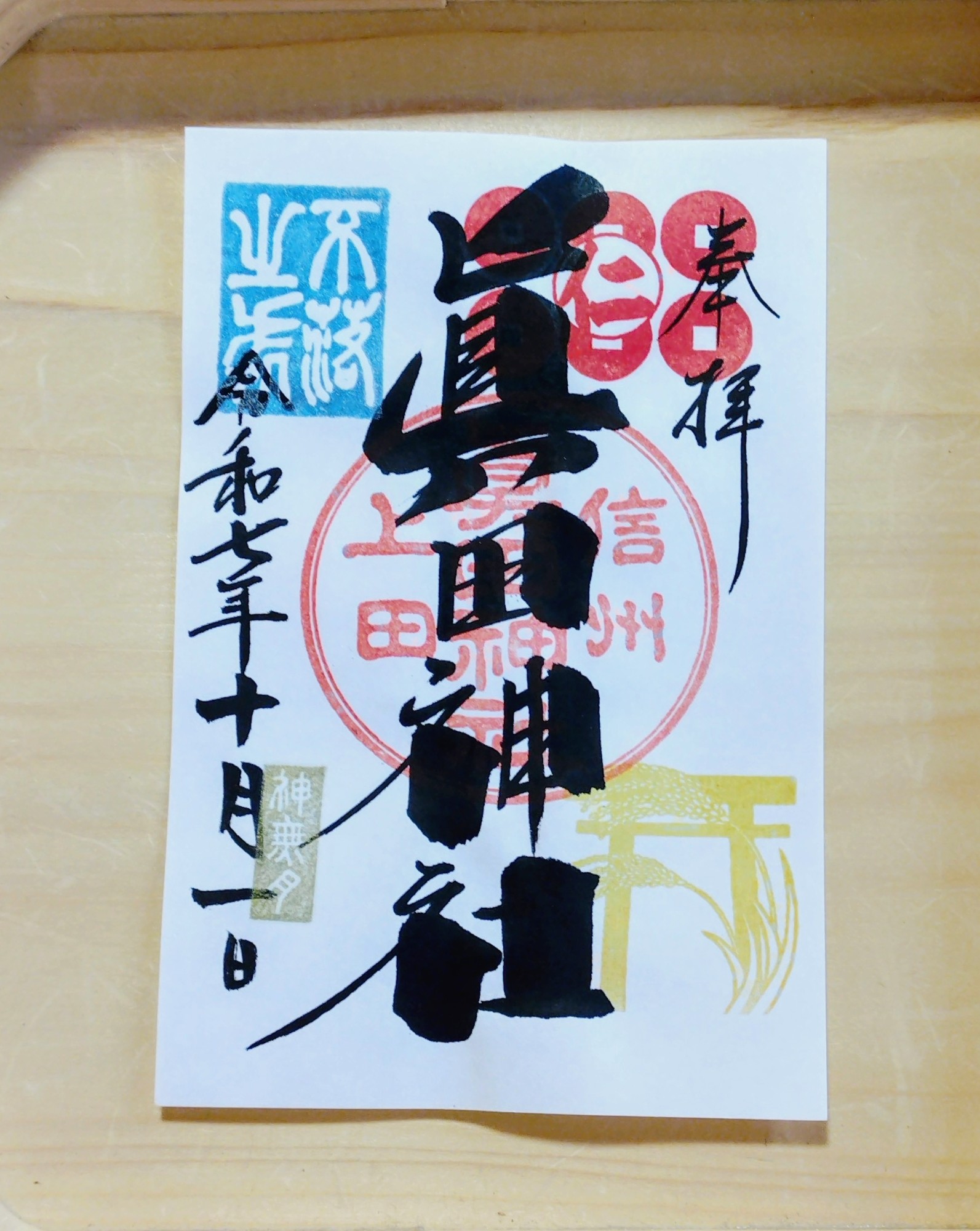 10月の御朱印のお知らせ | 真田神社