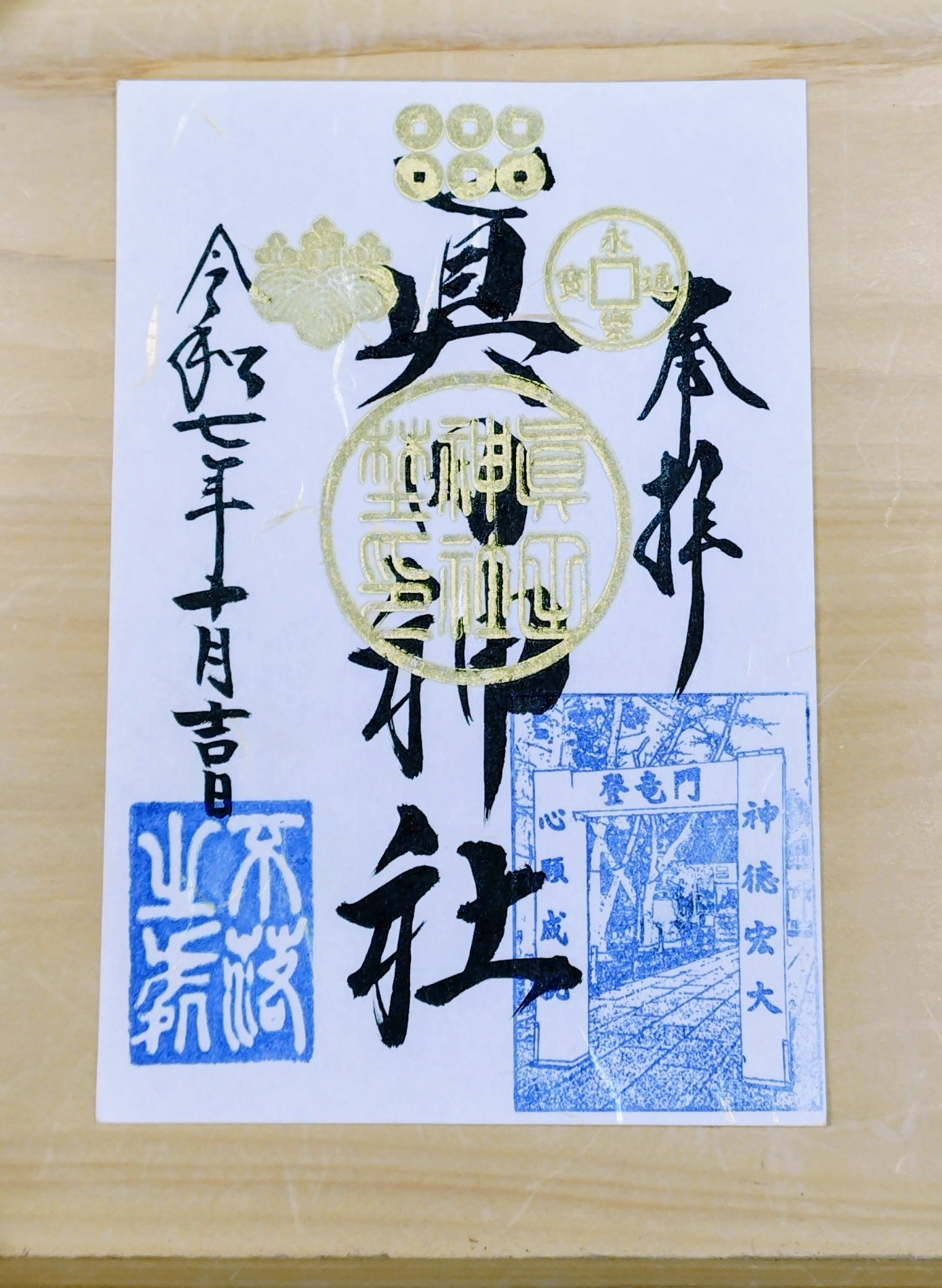 11月の御朱印のお知らせ | 真田神社