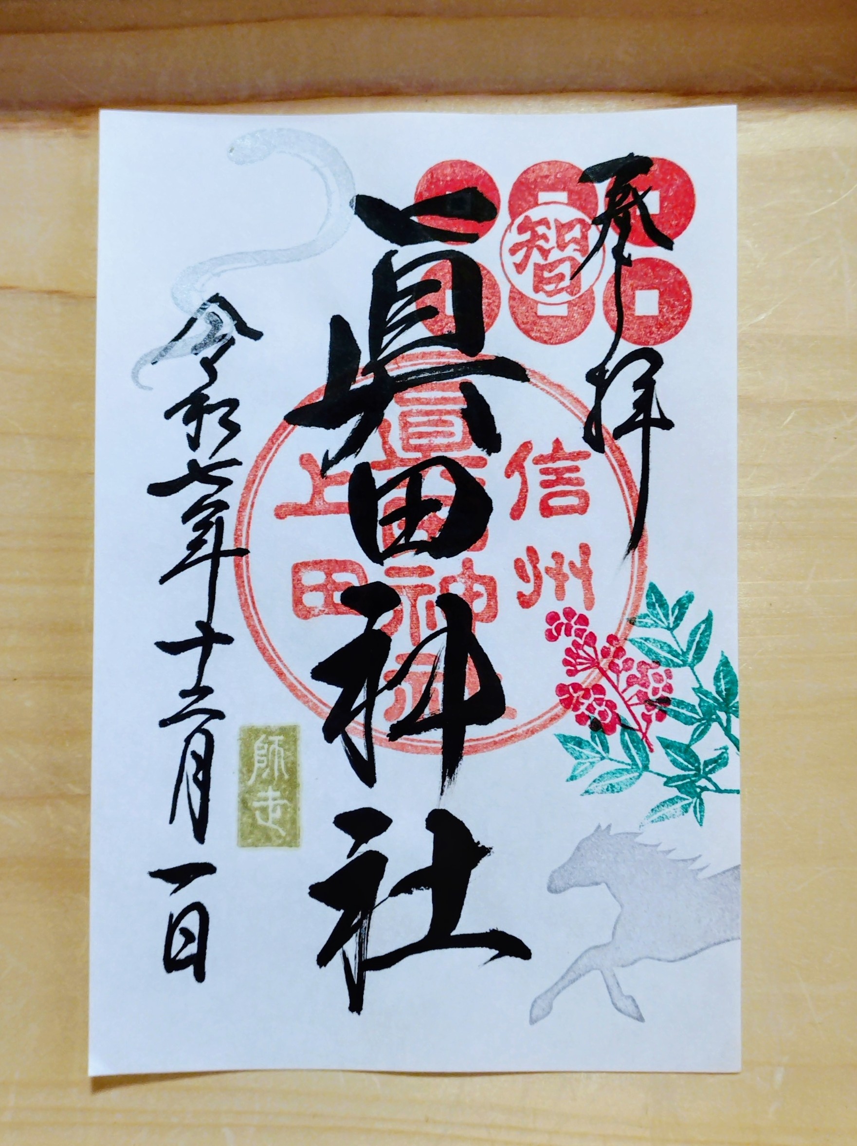 12月の御朱印のお知らせ | 真田神社