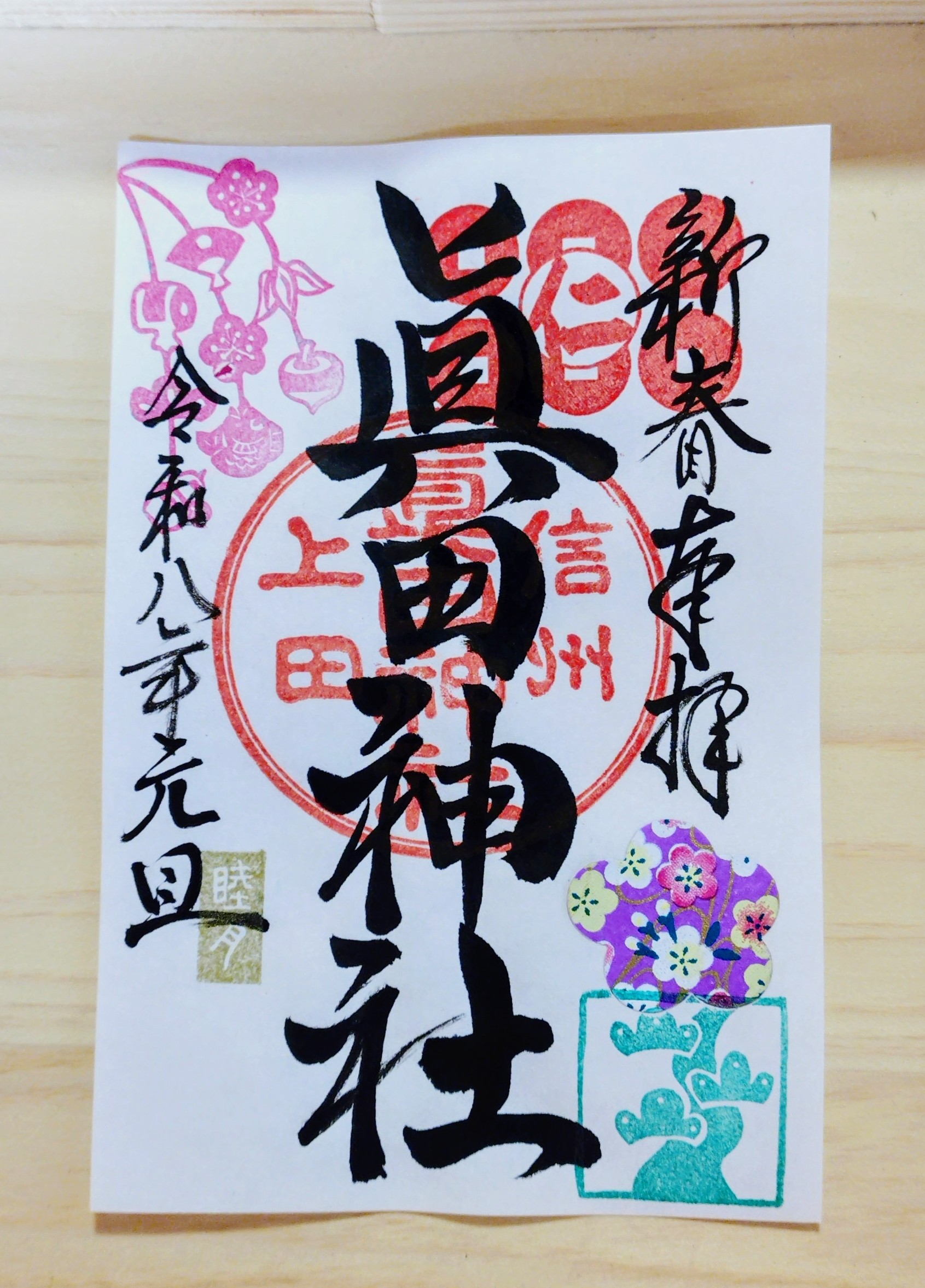 1月の御朱印のお知らせ | 真田神社